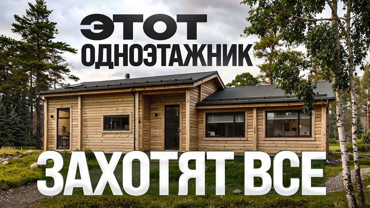 Дом из клееного бруса 175 м который хотят все! Обзор строительства одноэтажного дома
