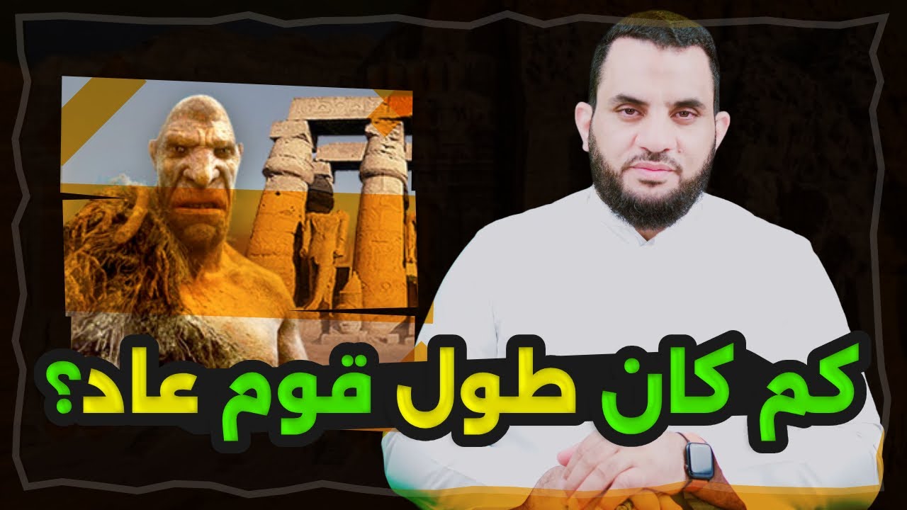 هل تعرف من هم قوم عاد | عمرو نور الدين