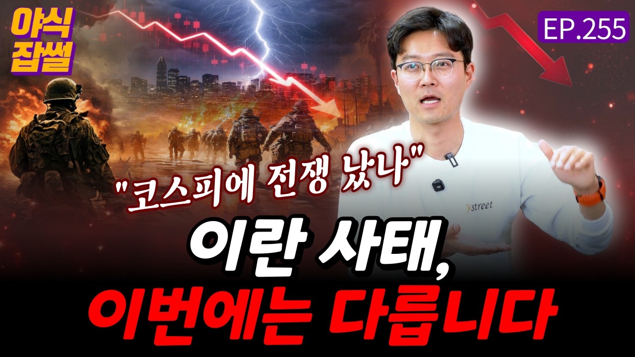 이란 사태, 5차 중동전쟁으로 번지나? 패닉에 빠진 코스피 하락세 [야식잡썰 EP.255] / 이대호 기자
