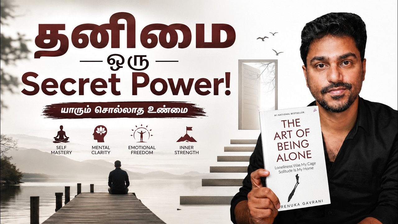 தனிமை ஒரு சாபம் இல்லை&hellip; உன் Secret Power! | Art of Being Alone | Tamil Book Summary | Karka Kasadara