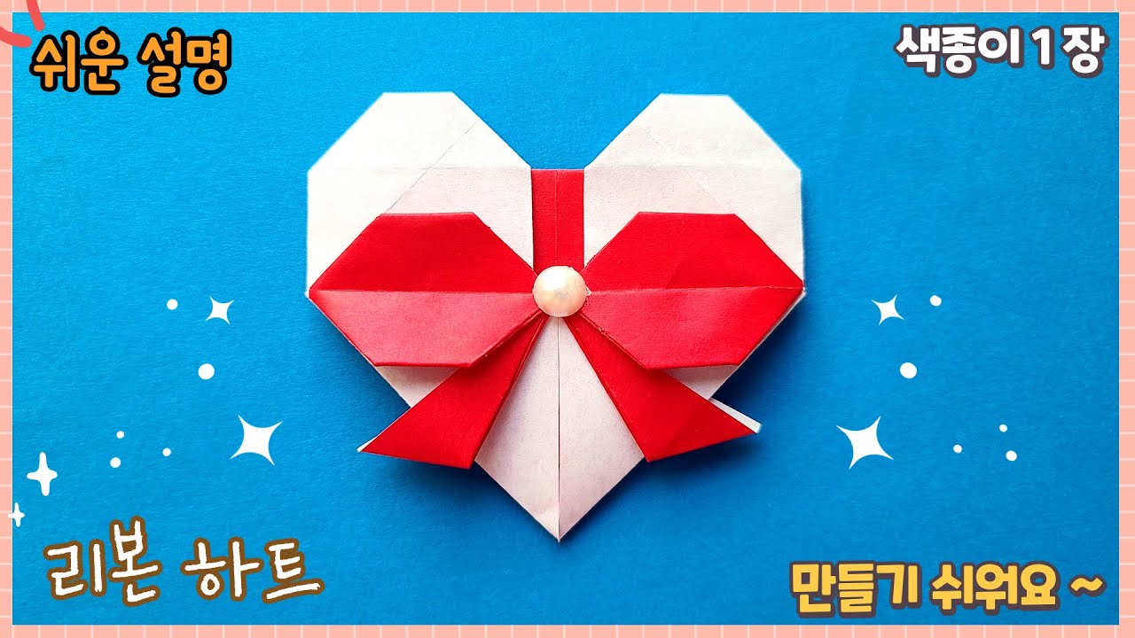 예쁜 리본 달린 하트 종이 접기 / Easy origami heart