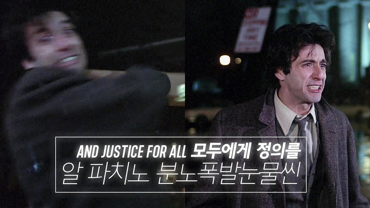 알파치노 명장면│모두에게정의를 분노폭발씬