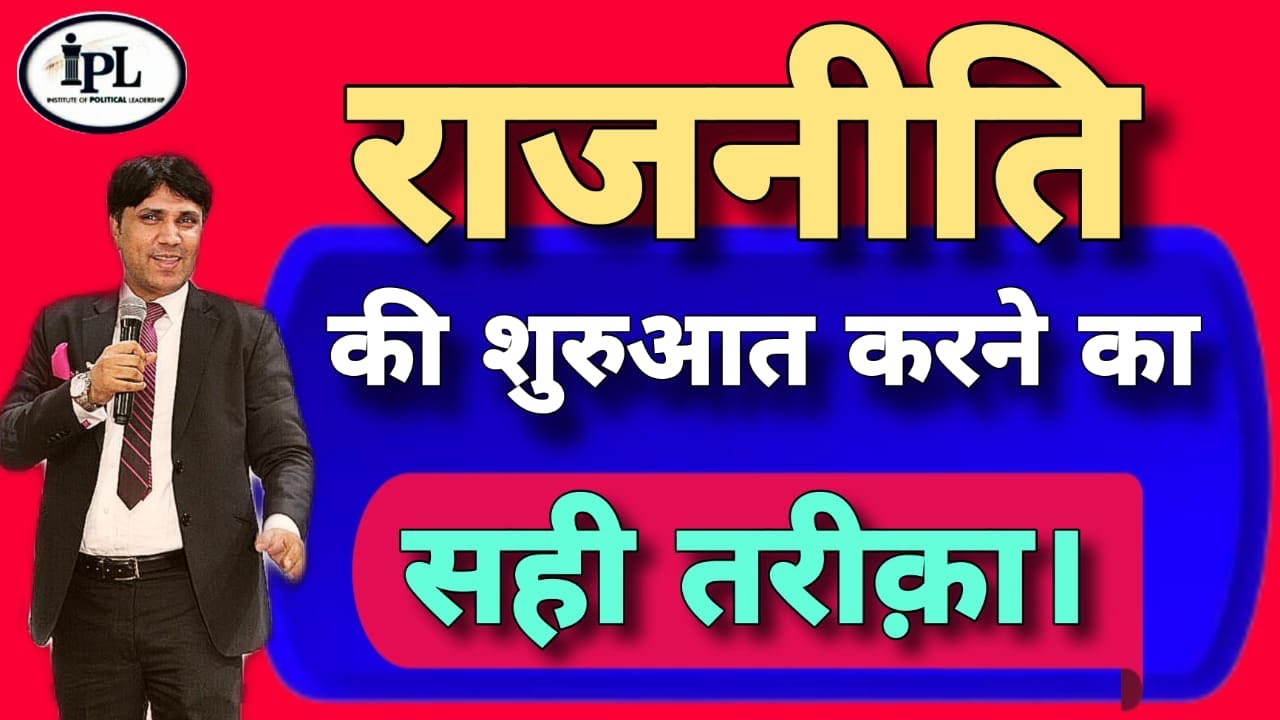 राजनीति की शुरुआत करने का सही तरीक़ा। #politicaltraining #politics