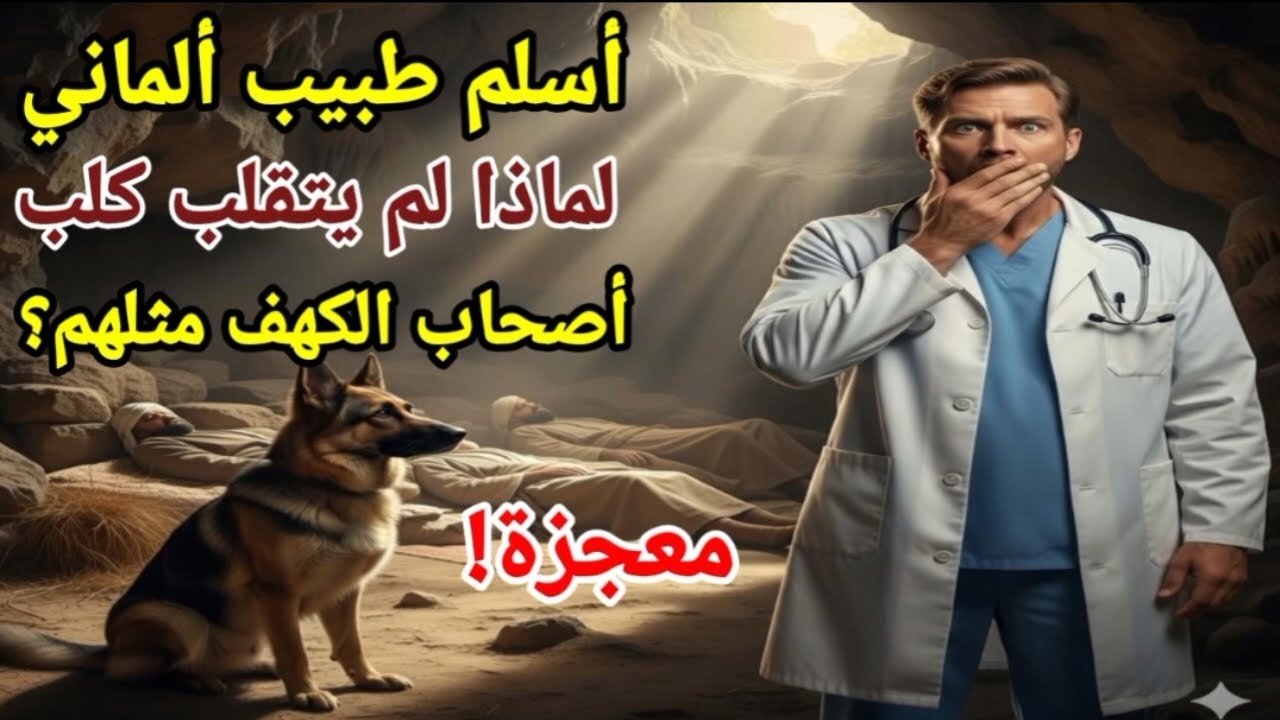 معجزة كلب أصحاب الكهف أسلم بسببها عالم ألماني