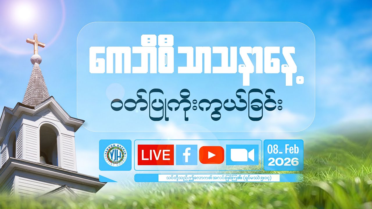 ကေဘီစီ သာသနာနေ့ တနင်္ဂနွေဝတ်ပြုကိုးကွယ်ခြင်းအစီအစဉ် : 𝐅𝐞𝐛 𝟖, 𝟐𝟎𝟐𝟔