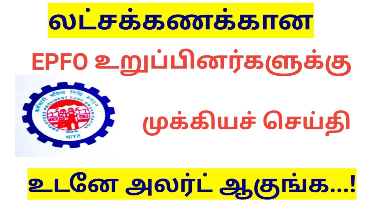 லட்சக்கணக்கான EPFO உறுப்பினர்களுக்கு முக்கிய செய்தி / epfo latest news in tamil 