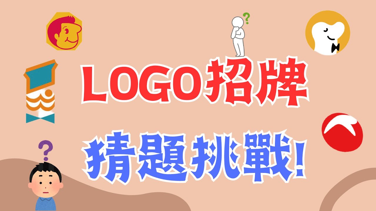 [ 猜謎遊戲 LOGO品牌大挑戰 ] 猜謎遊戲~平日在路邊都會看到的招牌LOGO，去掉品牌名你們還看的出來嗎!!找朋友一同來挑戰吧~