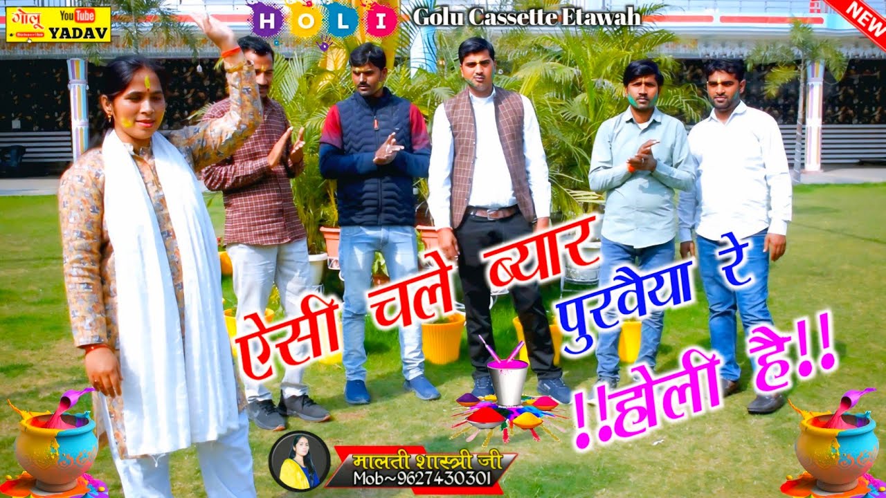 एक बार फिर से न्यू होली√ऐसी चले ब्यार पुरवैया रे ऐसी चले ब्यार..!!Malti Shastri Etawah~9627430301