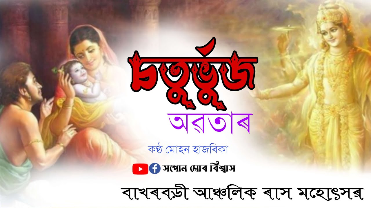 চতুর্ভুজ অৱতাৰ | Rakhlila | Rakh | Assamese vaouna | Singing Mohan Hazarika | বাখৰবড়ী আঞ্চলিক ৰাস |