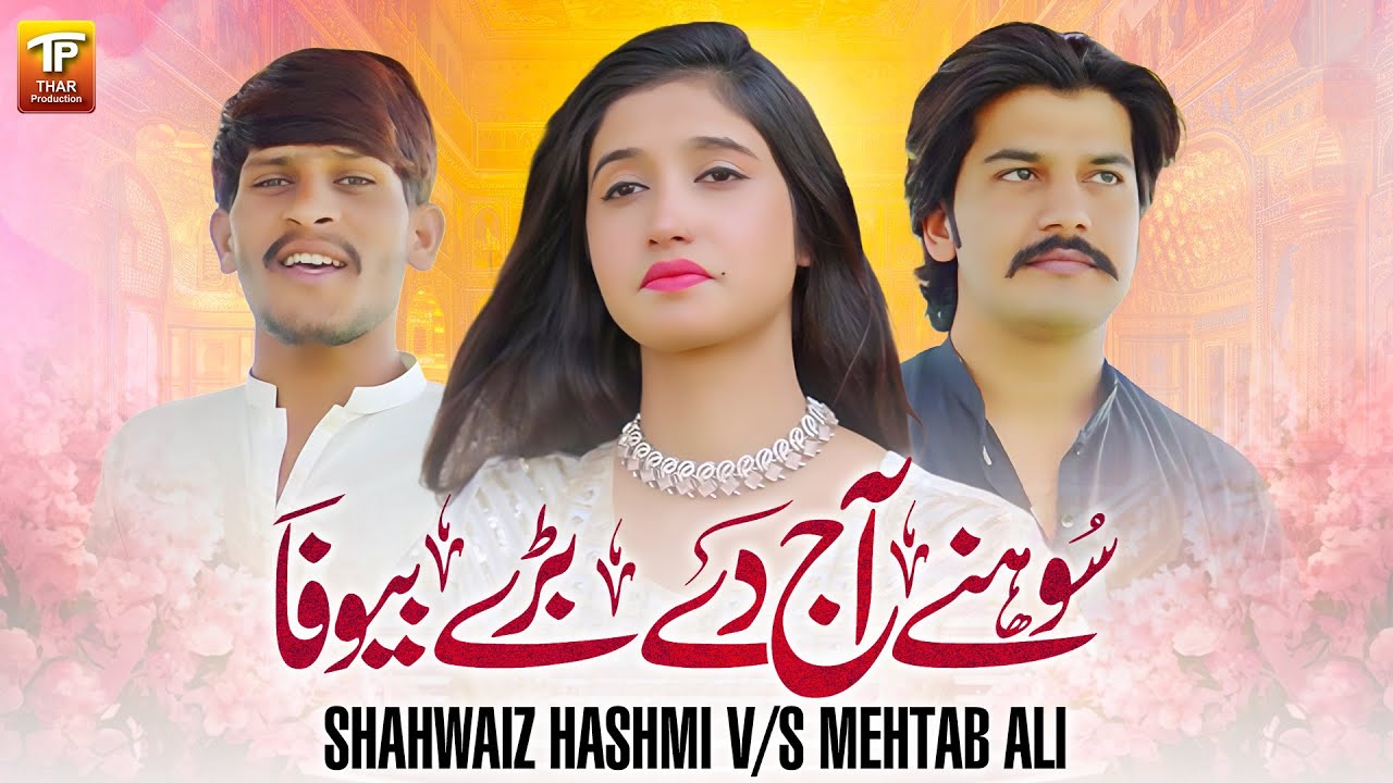 Sohne Aj De Baray Bewafa | Shahwaiz Hashmi | Mehtab Ali | Thar Production