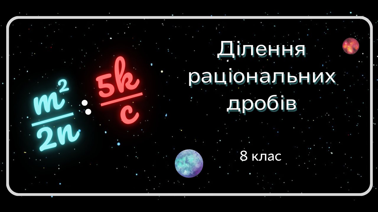 Ділення дробів. 8 клас