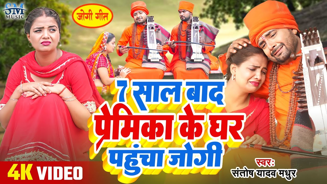 Jogi Geet | 7 साल बाद प्रेमिका से मिला प्रेमी | Santosh Madhur | दर्दभरा जोगी गीत |New bhojpuri song