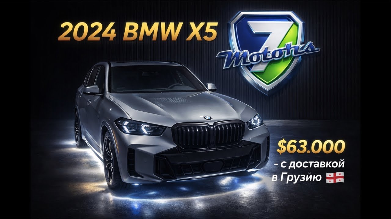 Авто из Канады и Америки. 2024 BMW X5 - $63.000 с доставкой в Грузию .