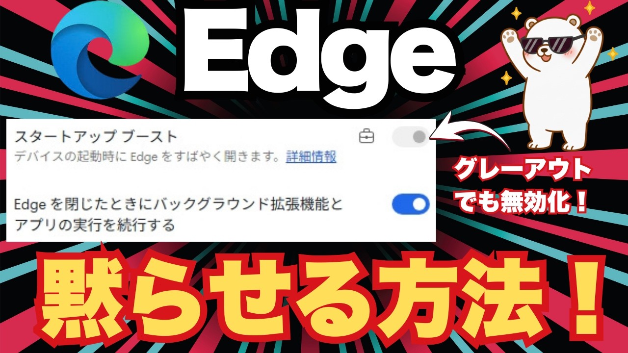 消せないEdgeを黙らせてPCを爆速化！裏側の動きを根こそぎ止める簡単設定！