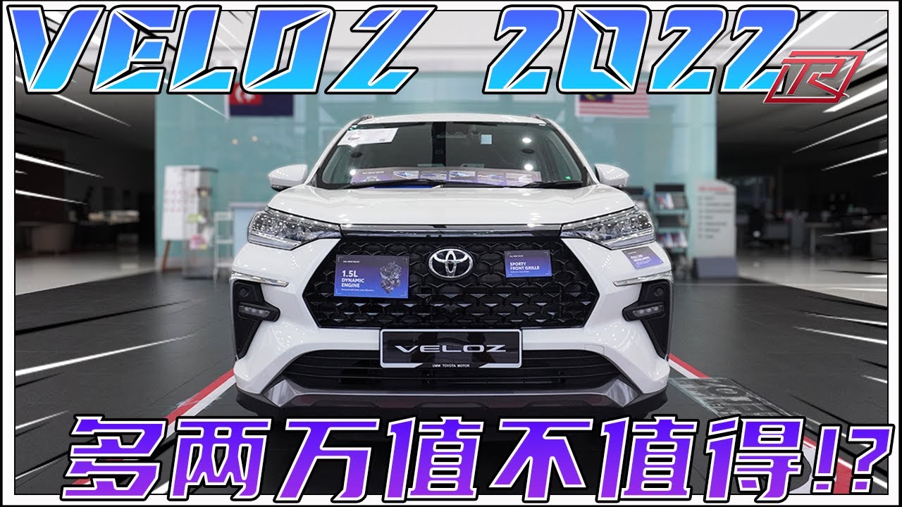 Toyota Veloz 2022 | 一部视频让你知道 Veloz 和 Alza 有什么不一样 !! ( 中文+多种语言字幕）