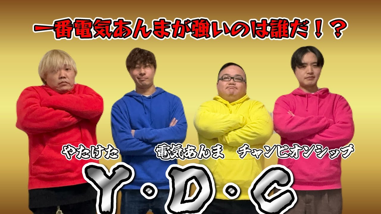 Ｙ・Ｄ・Ｃ～やたけた電気あんまチャンピオンシップ～