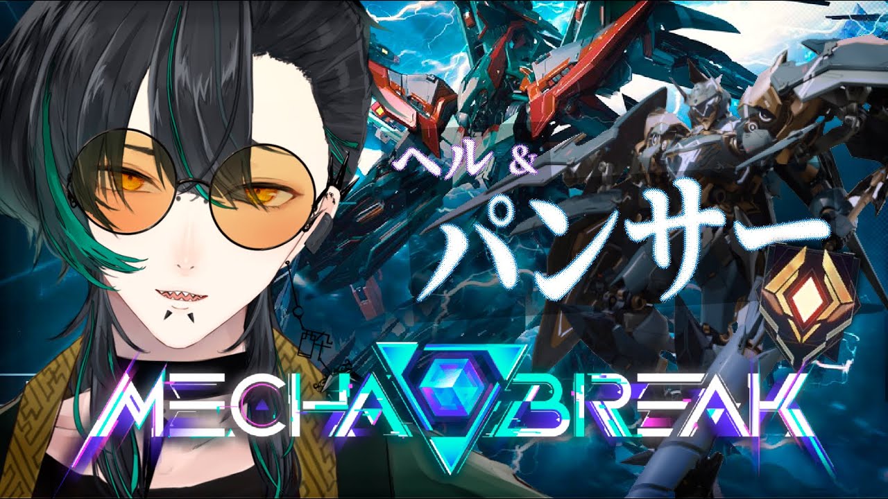 【Mecha BREAK】超久々！リスナー参加型！ヘルとパンサーでS3を駆ける ゴールド篇