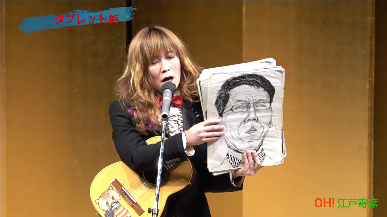 タOH!江戸寄席Vol,１０　タブレット純