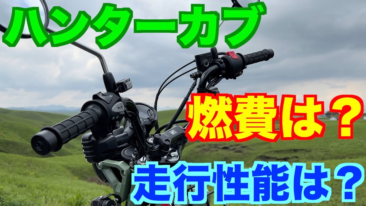 【ハンターカブ】カスタム　走行性能と燃費を検証。コスパ最強。