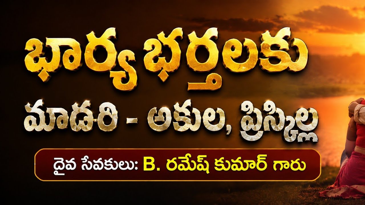 భార్య భర్తలకు మాదిరి - అకుల ప్రిస్కిల్ల || B. రమేష్ కుమార్ గారు|| కర్నూలు జిల్లా జొన్నగిరి