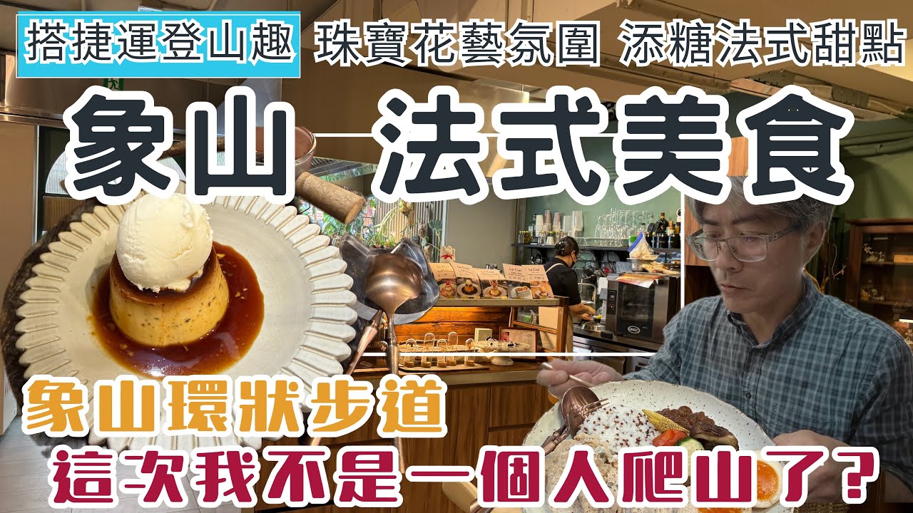 搭捷運登山趣 象山登山步道 法式美食 ep345『珠寶花藝氛圍 添糖法式甜點 | 眺望台北101大樓 | 環走一線天步道 這次我不是一個人爬山了!?』
