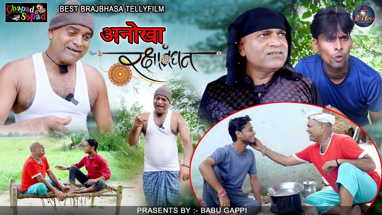 अनोखा रक्षाबंधन बाबू गप्पी // न्यू कॉमेडी टेली फिल्म // Bhola gurjar