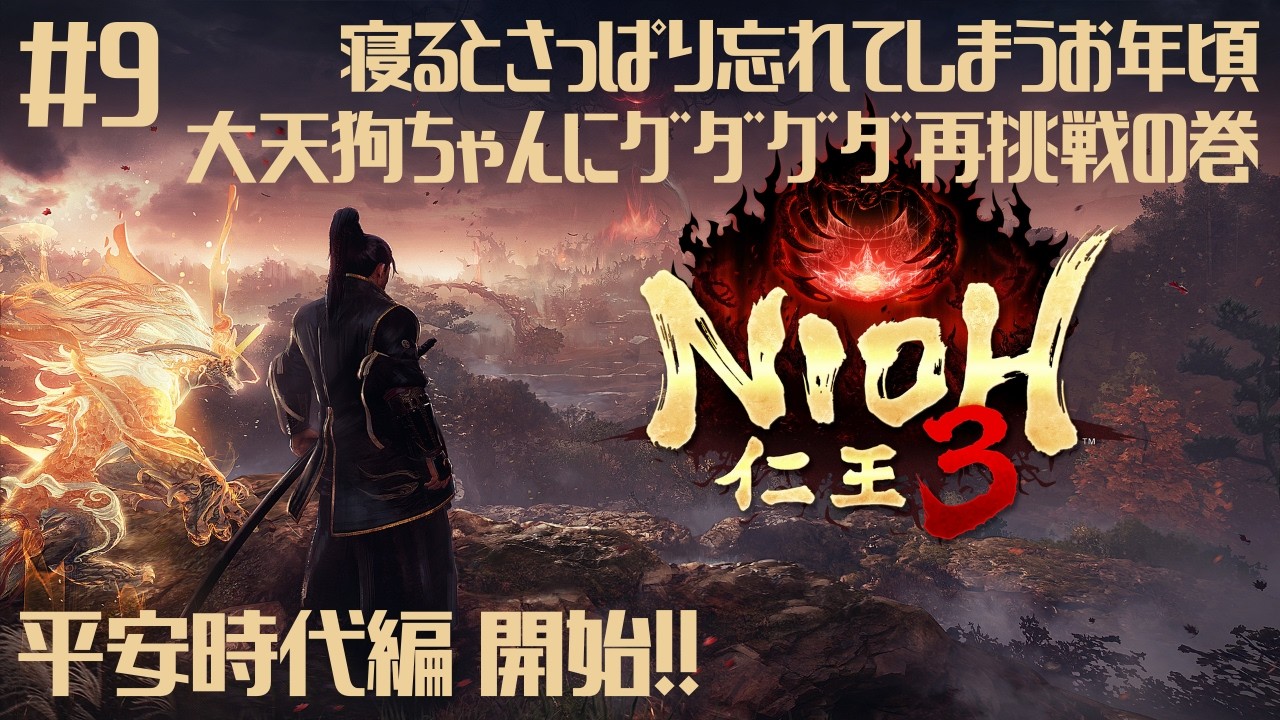【No9】仁王3 ドタバタ実況動画 4Kあり‼  大天狗ちゃんと再戦‼ #ゲーム実況 #仁王3 #ps5
