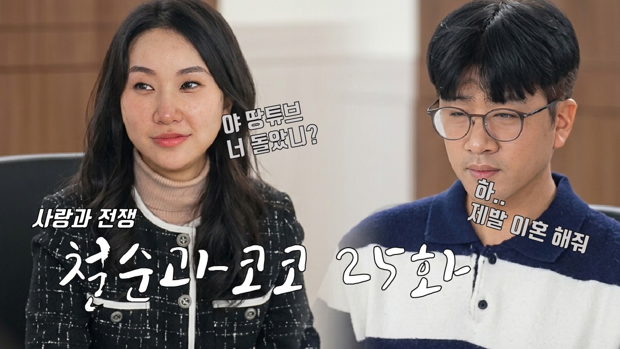[철순과 코코] 