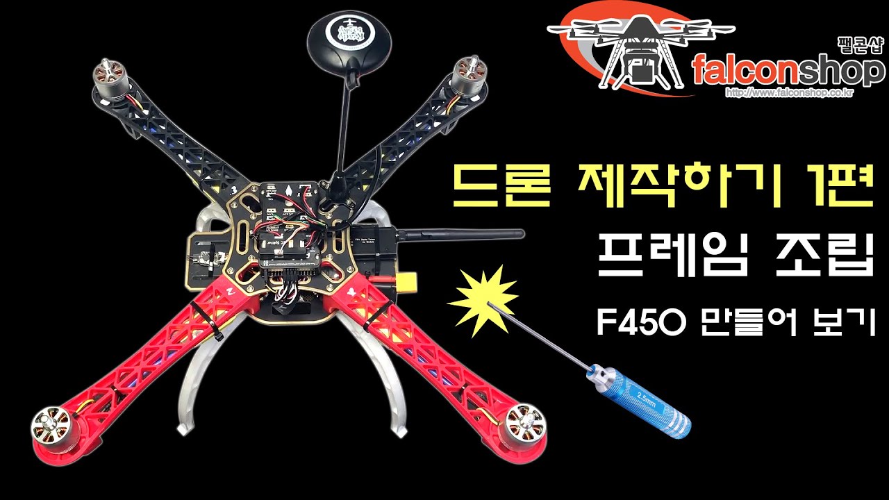 [팰콘샵] 드론 제작 가이드 1편 - F450 프레임 조립