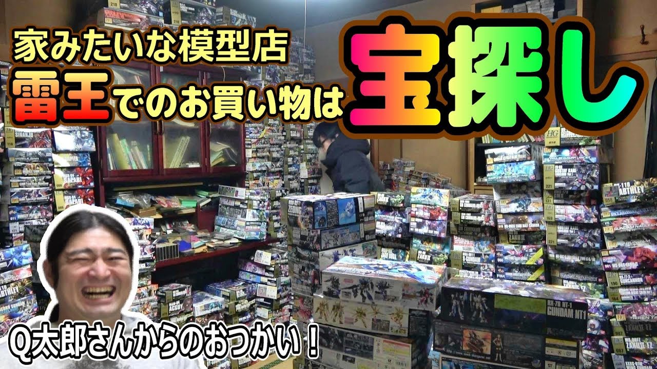 TVに引っ張りだこ⁉激レアキットの宝庫雷王模型店へ！その辺にお宝が転がってるヤバい店！