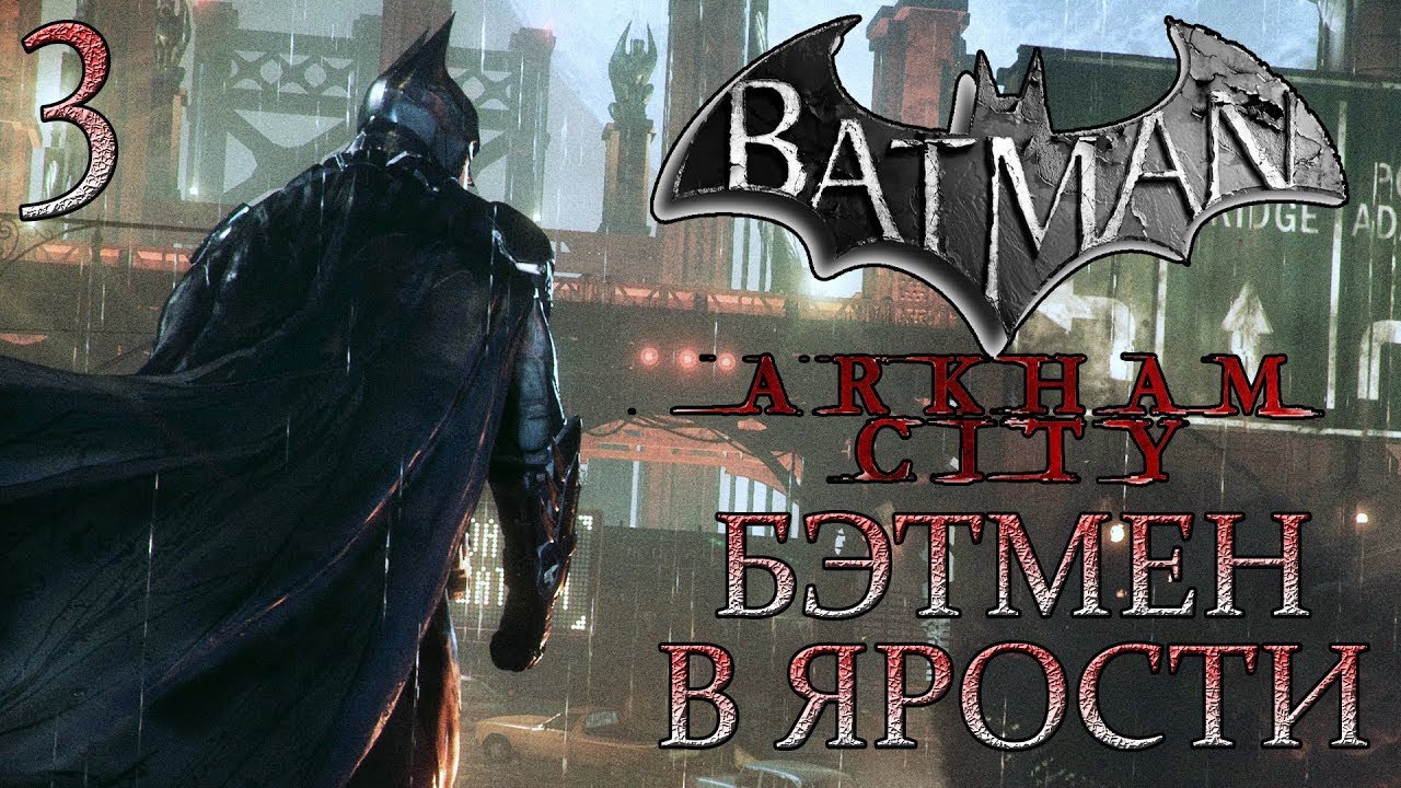 Batman: Arkham City ► Прохождение #3 ► БЭТМЕН В ЯРОСТИ