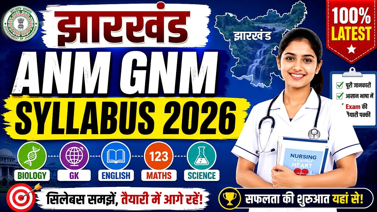 Jharkhand ANM GNM Syllabus 2026 | Complete Latest Syllabus & Exam Pattern | JCECEB ANM GNM 2026