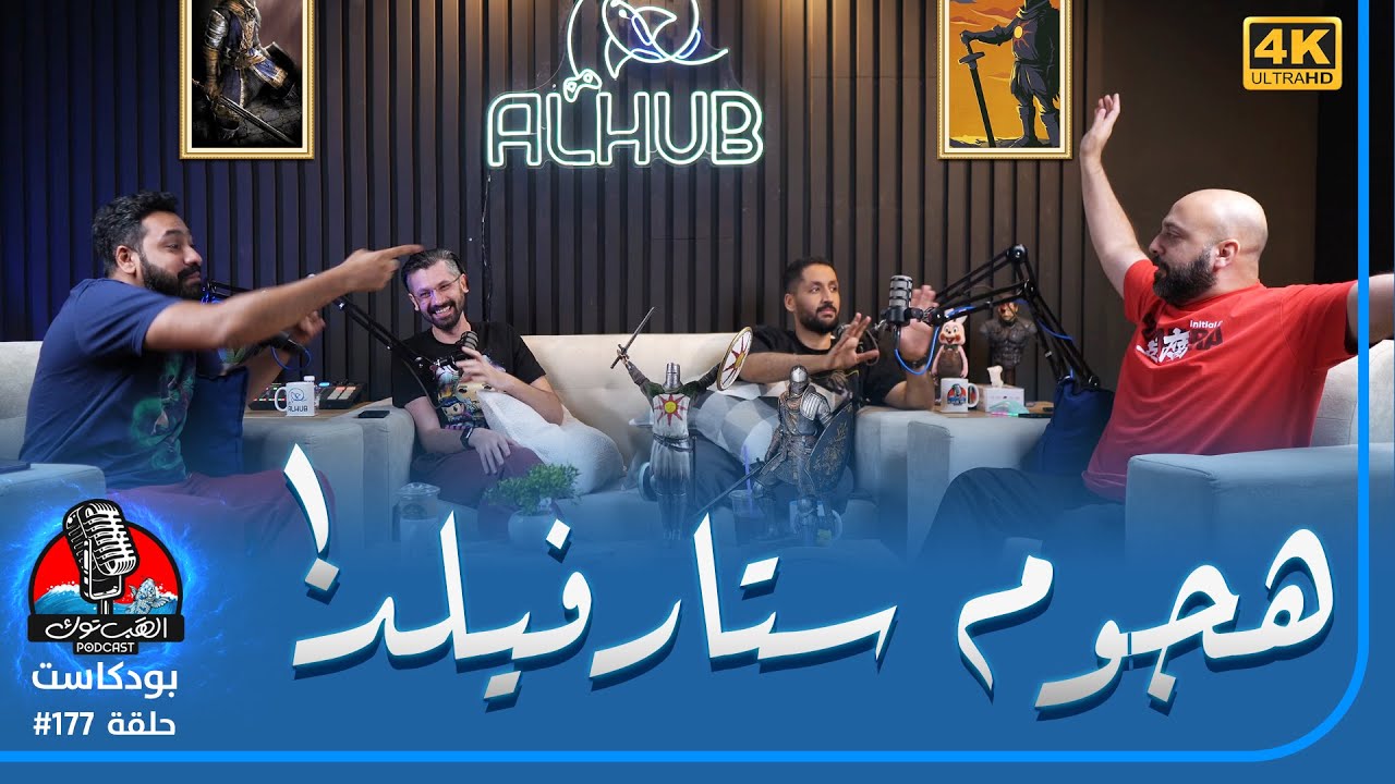 ❪ الهَب توك ❫ #177:  هجوم على لعبة ستارفيلد ورفعة أسعار بلايستيشن 🤠 وحزاية Solaire of Astora