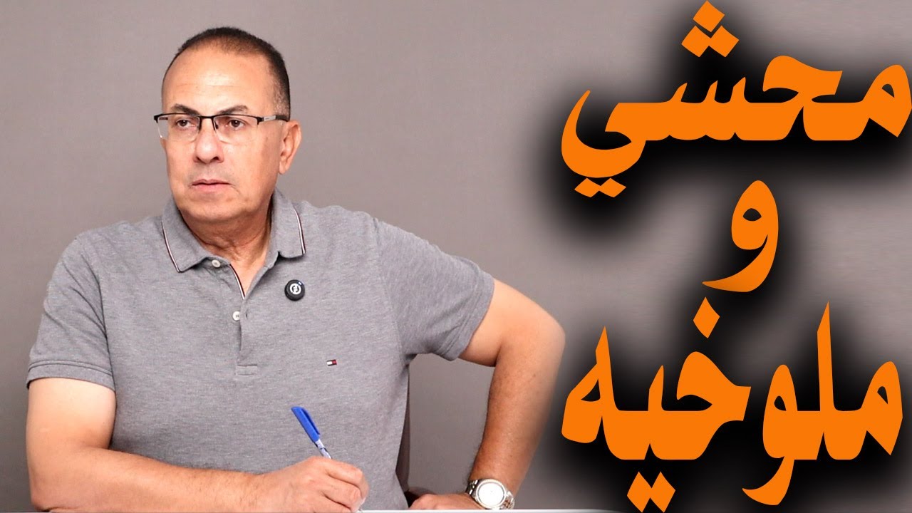 هطلق علشان شوية محشي مجلد وطبق ملوخيه ساقطه .. يرضي مين