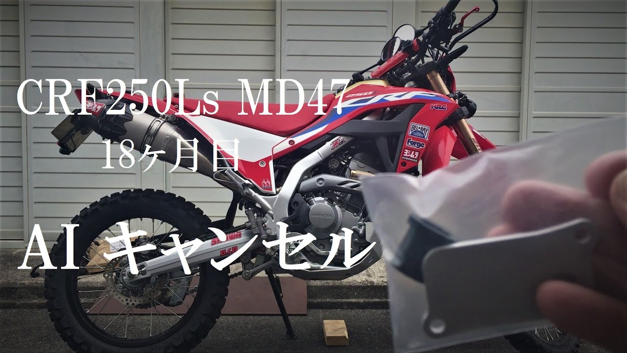 CRF250Ls MD47   AIキャンセル