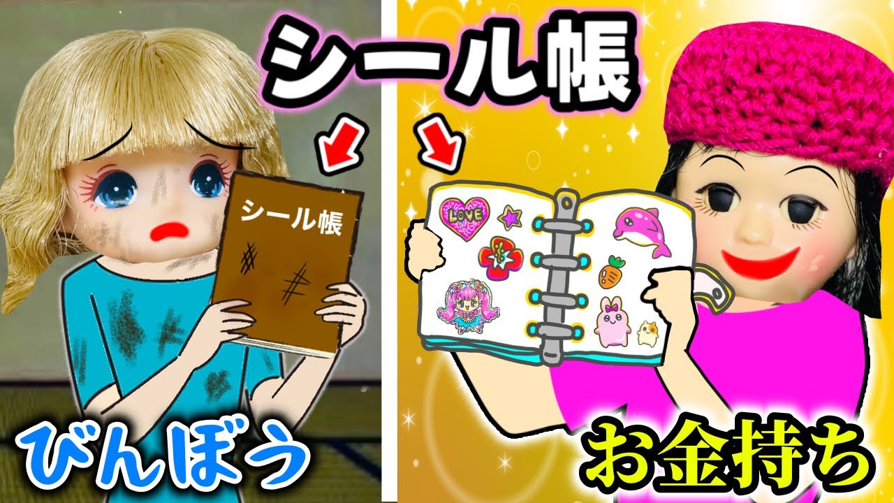 【お金持ちのシール帳 vs 貧乏シール帳】欲しいのはどっち⁉️ ボンボンドロップシールの交換はできるのか？