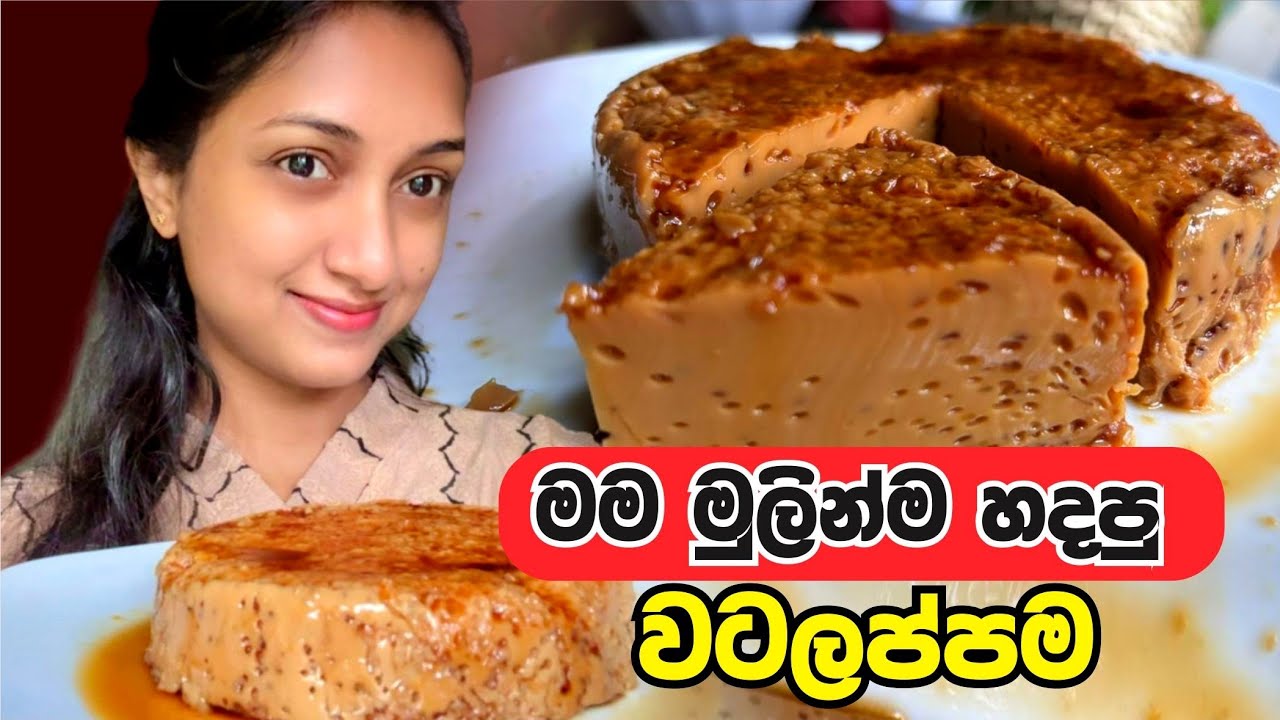 පැණි බේරෙන්න සිදුරු ගොඩක් එන විදිහට ලේසියෙන්ම වටලප්පන් හදන හරිම විදිහ | Sri Lankan watalappan recepe