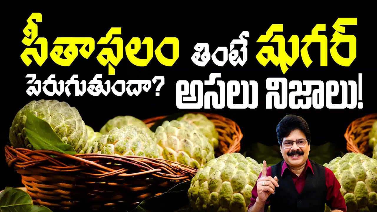 24 Hours to BOOST Your Health with Custard Apple's Hidden Benefits! సీతాఫలం తింటే షుగర్ పెరుగుతుందా?