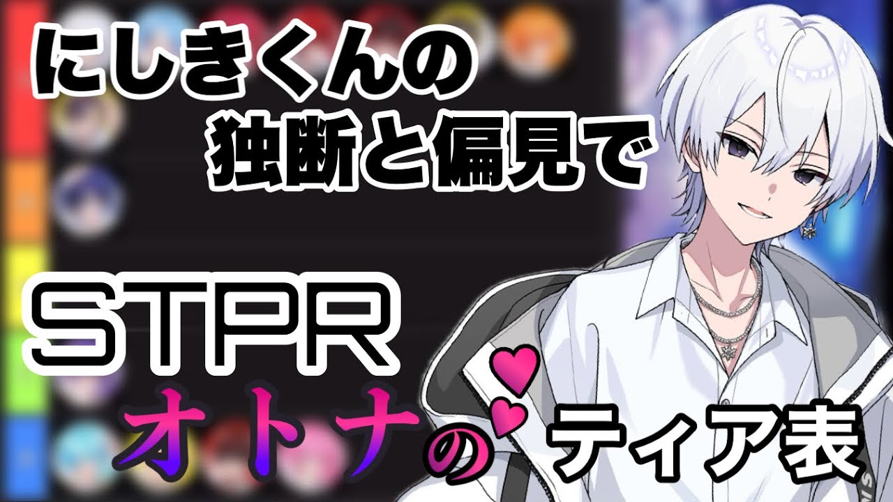 【すにすて】にしきくんによるSTPRオトナのティア表【独断と偏見】