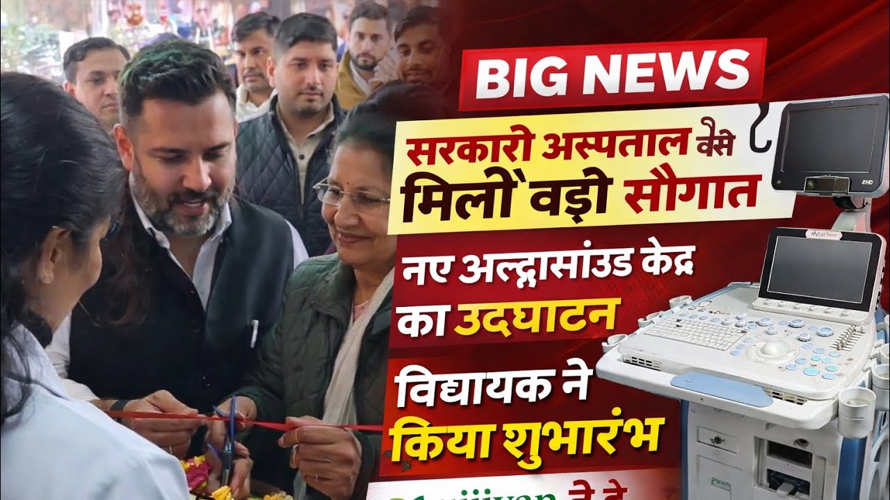 नागरिक अस्पताल को मिली बड़ी सौगात, विधायक ने किया आधुनिक मशीनों व नए अल्ट्रासाउंड केंद्र का उद्घाटन