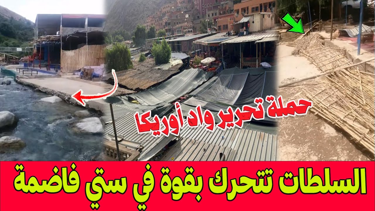 سالات السيبة .. حملة تحرير واد أوريكا.. السلطات تتحرك بقوة في 
