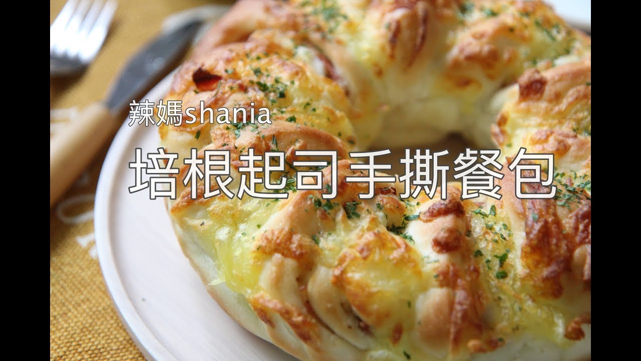 《撕絲入口！辣媽Shania的秒殺手撕麵包》培根起司手撕麵包 #培根起司麵包