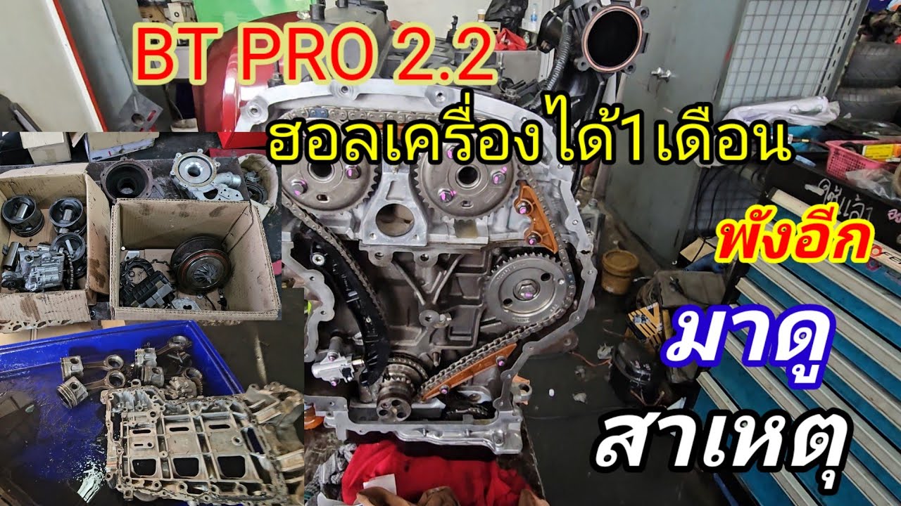 Mazda BT 50 PRO ฮอลเครื่องยนต์ได้ 1 เดือนพังอะไหล่ชิ้นเดียวไม่ยอมเปลี่ยนมาดูๆ@Chang-Tum