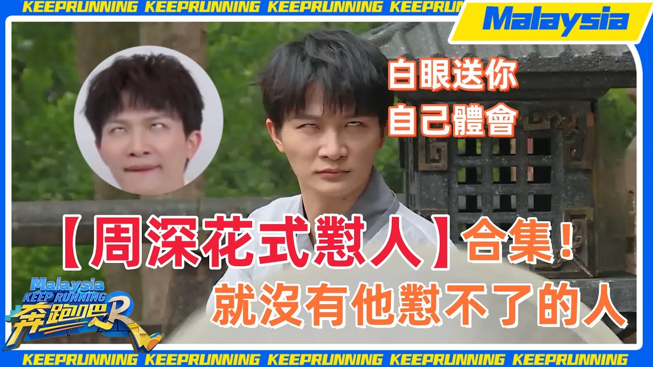 【周深懟人合集第一彈】周懟懟上線！每一發都正中靶心！進來感受深深懟人的精髓！#周深 #zhoushen #白鹿 #魏大勋