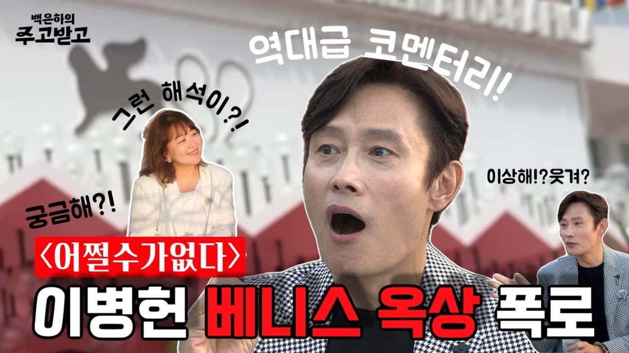 이병헌과 베니스 옥상에서  🇮🇹  | 백은하의 주고받고 [어쩔수가없다] LEE BYUNGHUN [NO OTHER CHOICE]