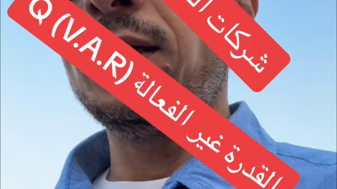 القدرة غير الفعالة Q Reactive Power