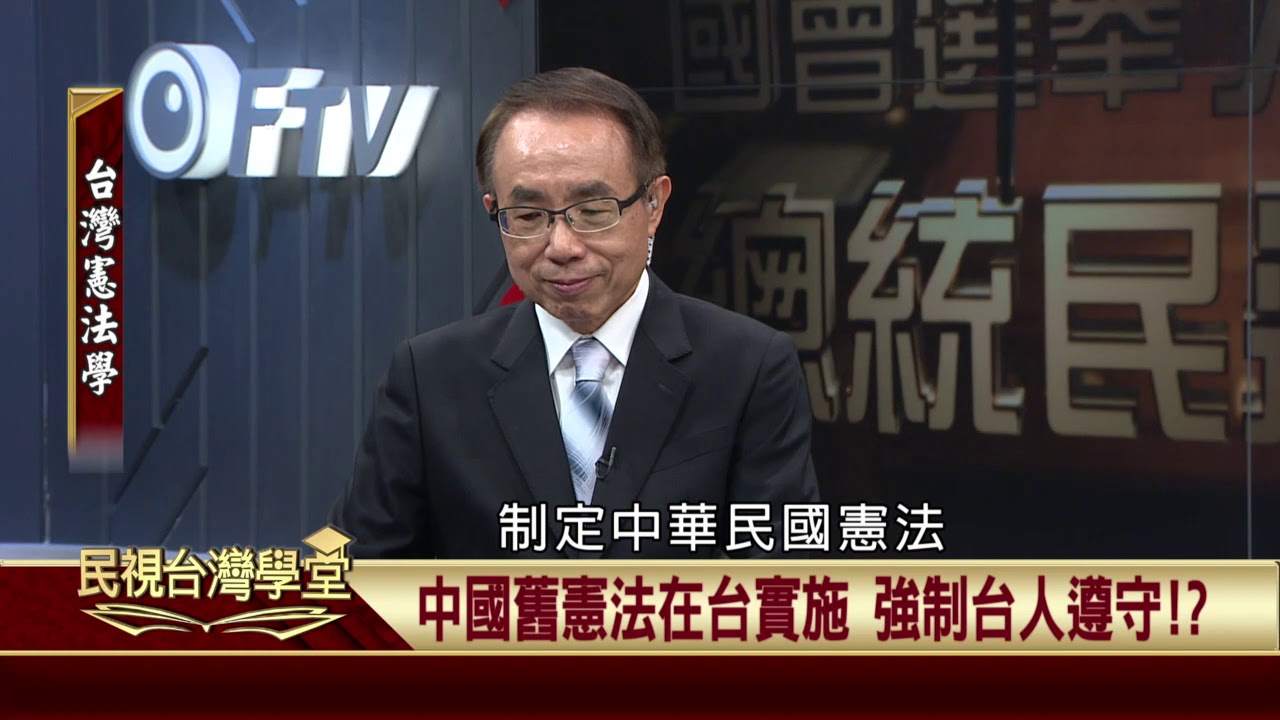 2019.12.27 現代國民的「權利性義務」觀念 【民視台灣學堂】台灣憲法學－許慶雄