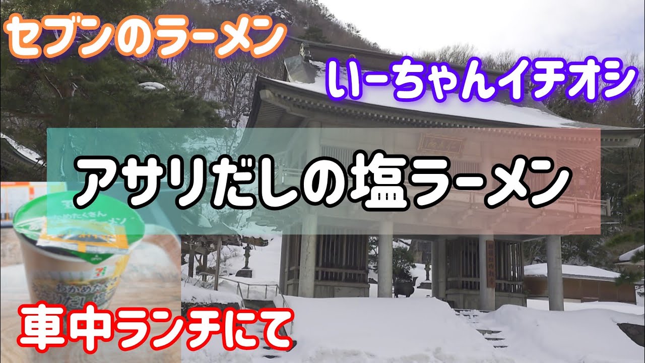 2026年1月9日（金）新潟県胎内市道の駅胎内で車中ランチにて、セブンイレブンアサリだしの塩ラーメンでカップラーメン