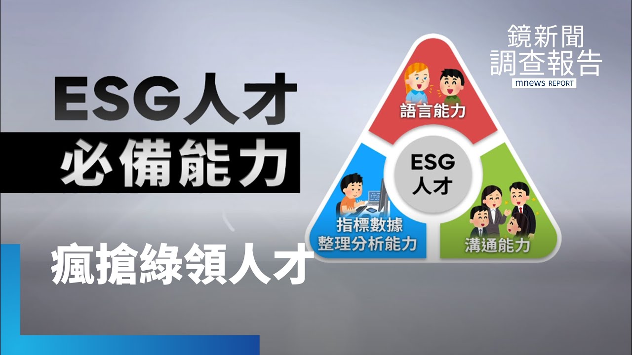 企業搶翻ESG綠領人才 從校園提早準備｜真假ESG揭祕｜鏡新聞調查報告 #鏡新聞