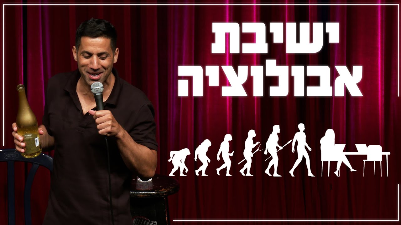 שחר חסון - ישיבת אבולוציה